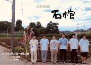 コンプソンズ大宮企画「短編集、石棺」チラシ