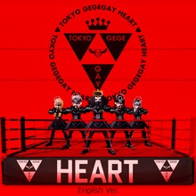 東京ゲゲゲイ「HEART（English Ver.）」ビジュアル