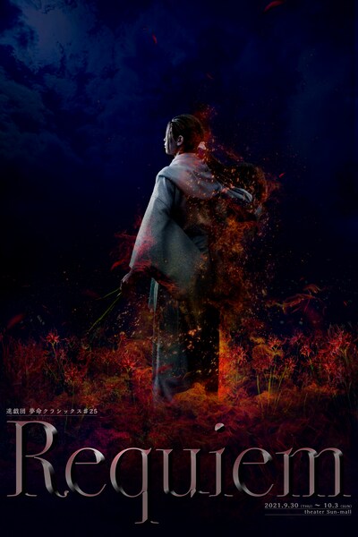 進戯団 夢命クラシックス #25「Requiem」キービジュアル