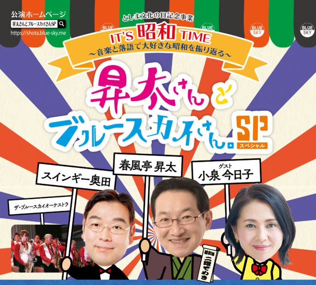 「IT'S昭和TIME ～音楽と落語で大好きな昭和を振り返る～ 昇太さんとブルースカイさん。SP」ビジュアル