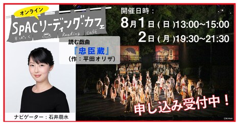 「SPAC リーディング・カフェ2021 Vol.1『忠臣蔵』」ビジュアル