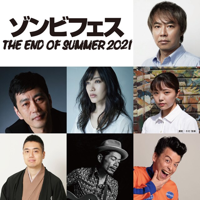「ゾンビフェス THE END OF SUMMER 2021」の出演者。
