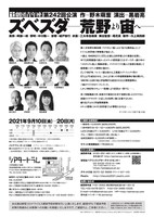 劇団青年座「ズべズダ-荒野より宙（そら）へ-」チラシ裏