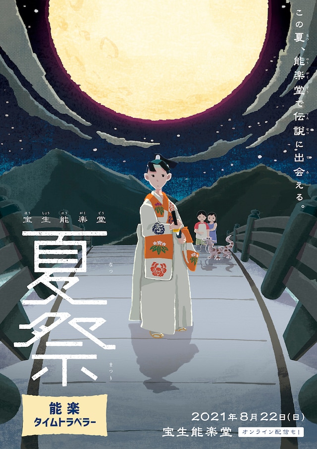 親子で楽しめる人形劇×能楽「宝生能楽堂夏祭 能楽タイムトラベラー」チラシ表