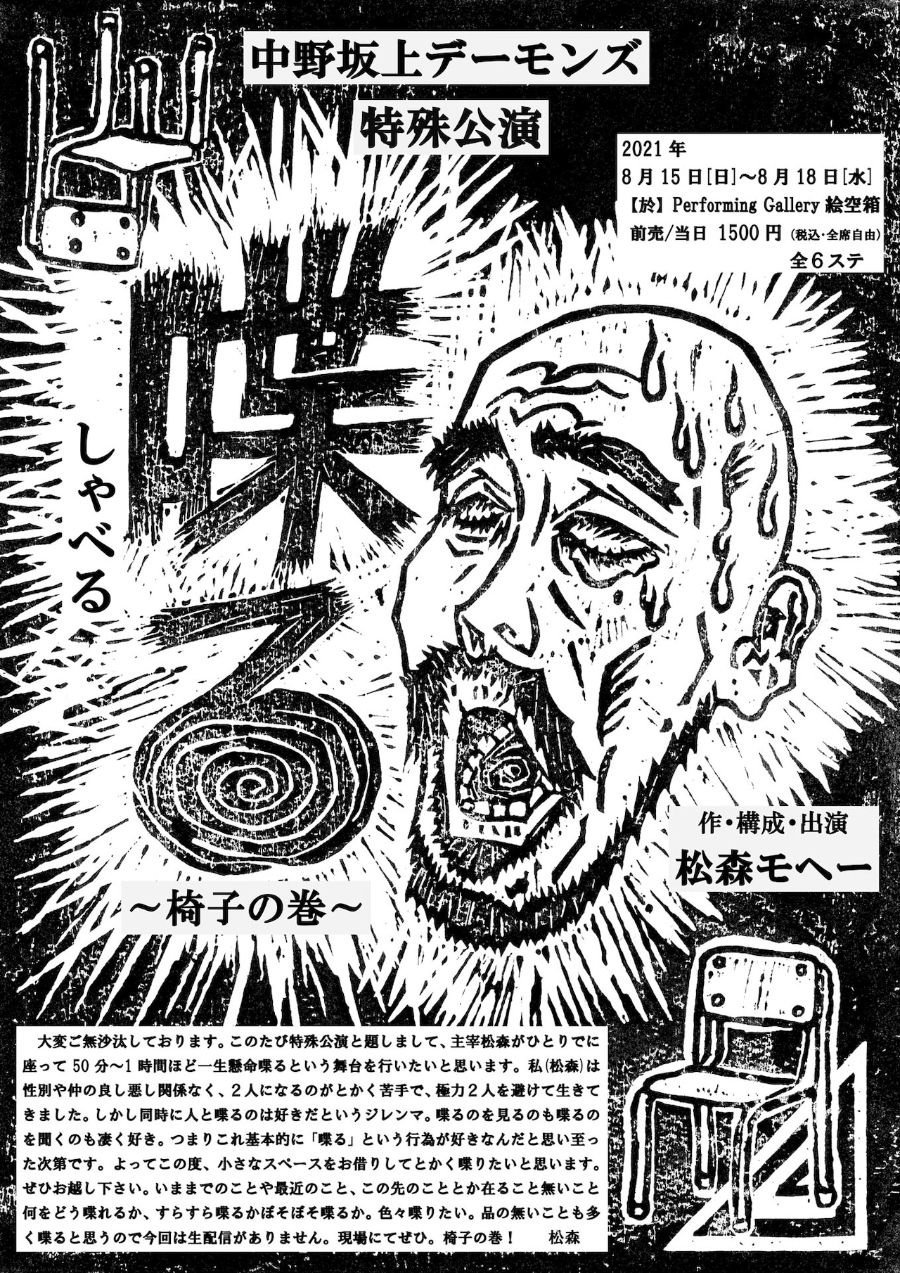 松森モヘーが“一生懸命しゃべる”、中野坂上デーモンズの特殊公演「喋る ～椅子の巻～」