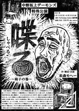 中野坂上デーモンズ 特殊公演「喋る ～椅子の巻～」チラシ