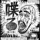 松森モヘーが“一生懸命しゃべる”、中野坂上デーモンズの特殊公演「喋る ~椅子の巻~」