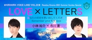 KIRAKIRA VOICE LAND VOL.33 Reading Cinema 2021「Summer Sunday Special『LOVE×LETTERS』」ビジュアル