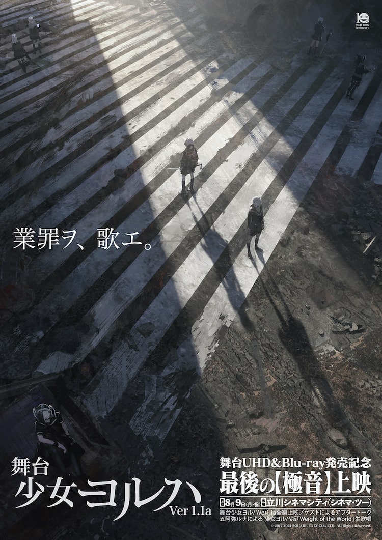 舞台 少女ヨルハVer1.1a」UHD / BD化、“極音”上映会も - ステージナタリー