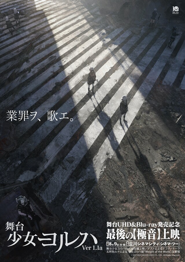 「舞台 少女ヨルハVer.1.1a 最後の【極音】上映」ビジュアル