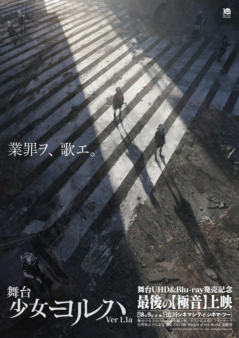 「舞台 少女ヨルハVer.1.1a 最後の【極音】上映」ビジュアル