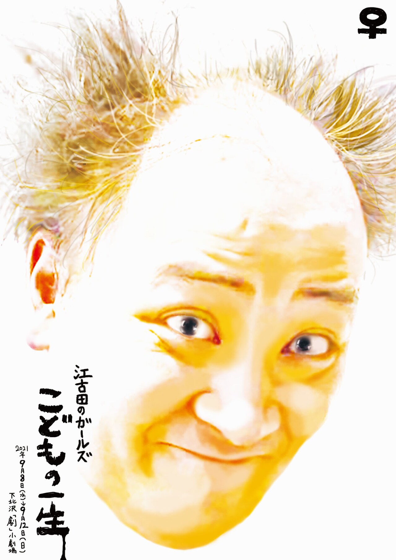 江古田のガールズ12周年記念第2弾、中島らも「こどもの一生」をWキャストで上演