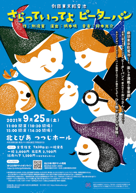 劇団東京乾電池「さらっていってよピーターパン」チラシ表