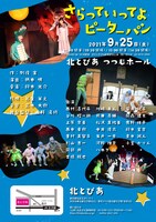 劇団東京乾電池「さらっていってよピーターパン」チラシ裏