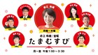 「たまむすび」10周年記念イベントが日本武道館で開催、山里、大吉ら勢揃い