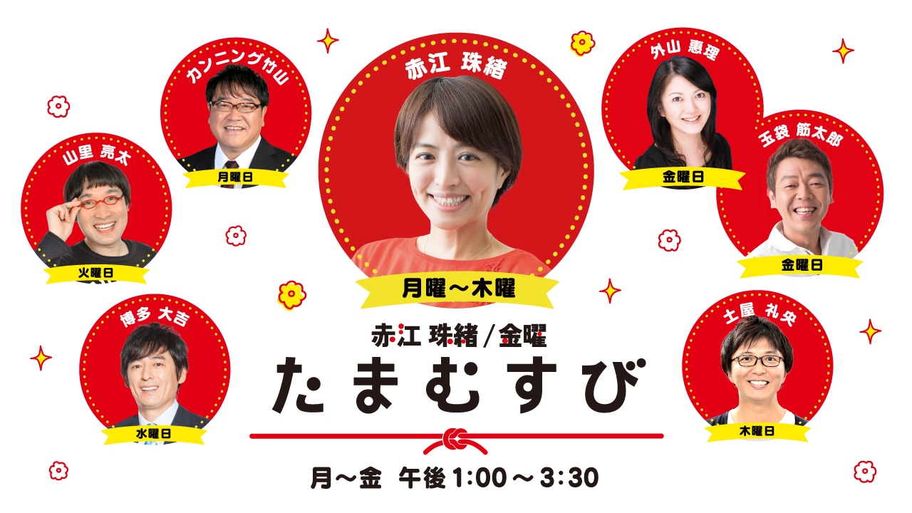 「たまむすび」メインビジュアル