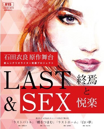 「石田衣良原作舞台 新人シナリオライター発掘プロジェクト『LAST&SEX～終焉と悦楽～』」ビジュアル