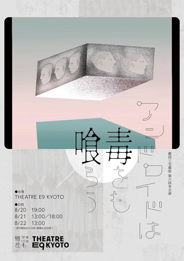 劇団三毛猫座 第6回本公演「アンドロイドは毒をも喰らう」チラシ表