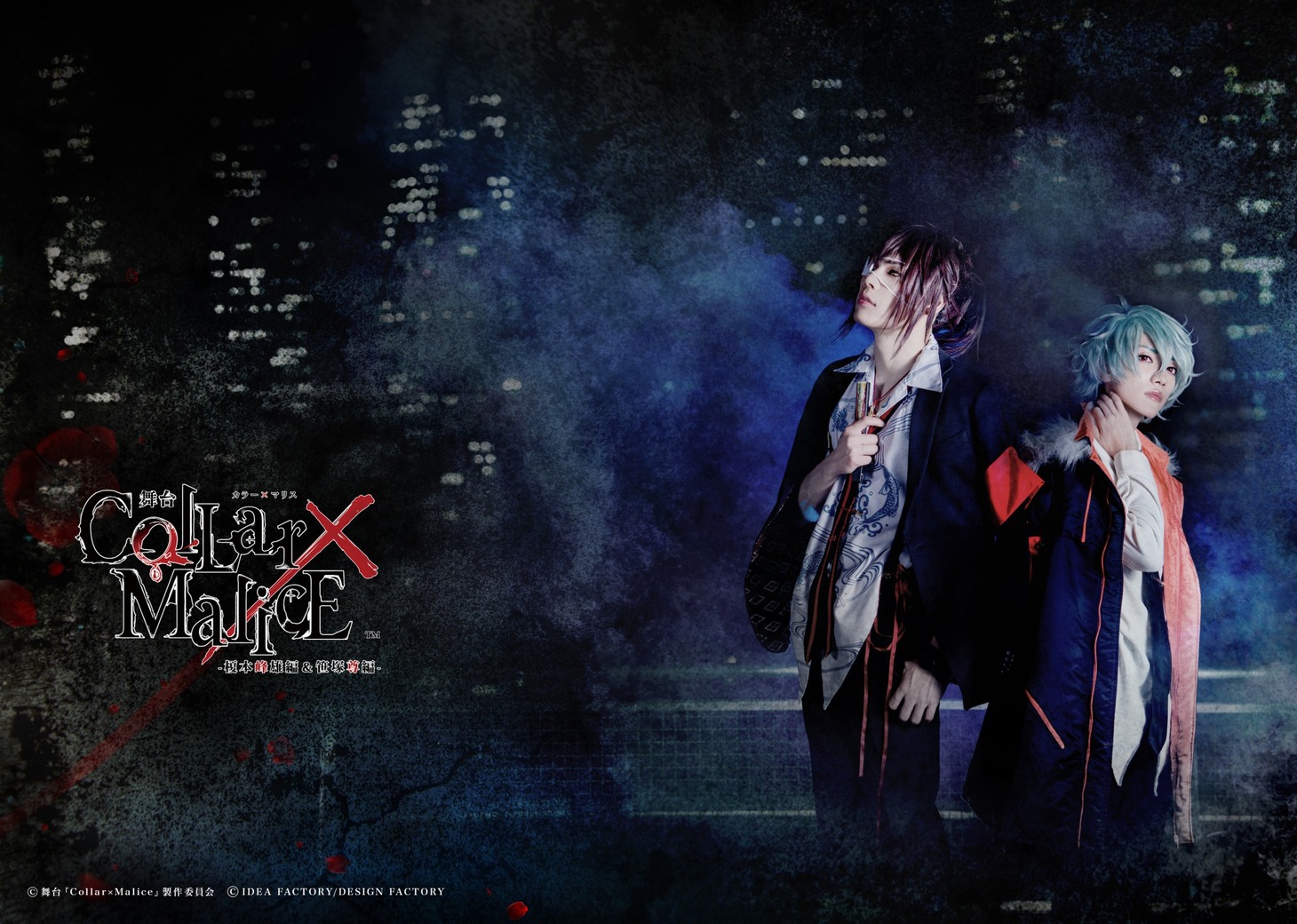 舞台「Collar×Malice -榎本峰雄編＆笹塚尊編-」キービジュアル