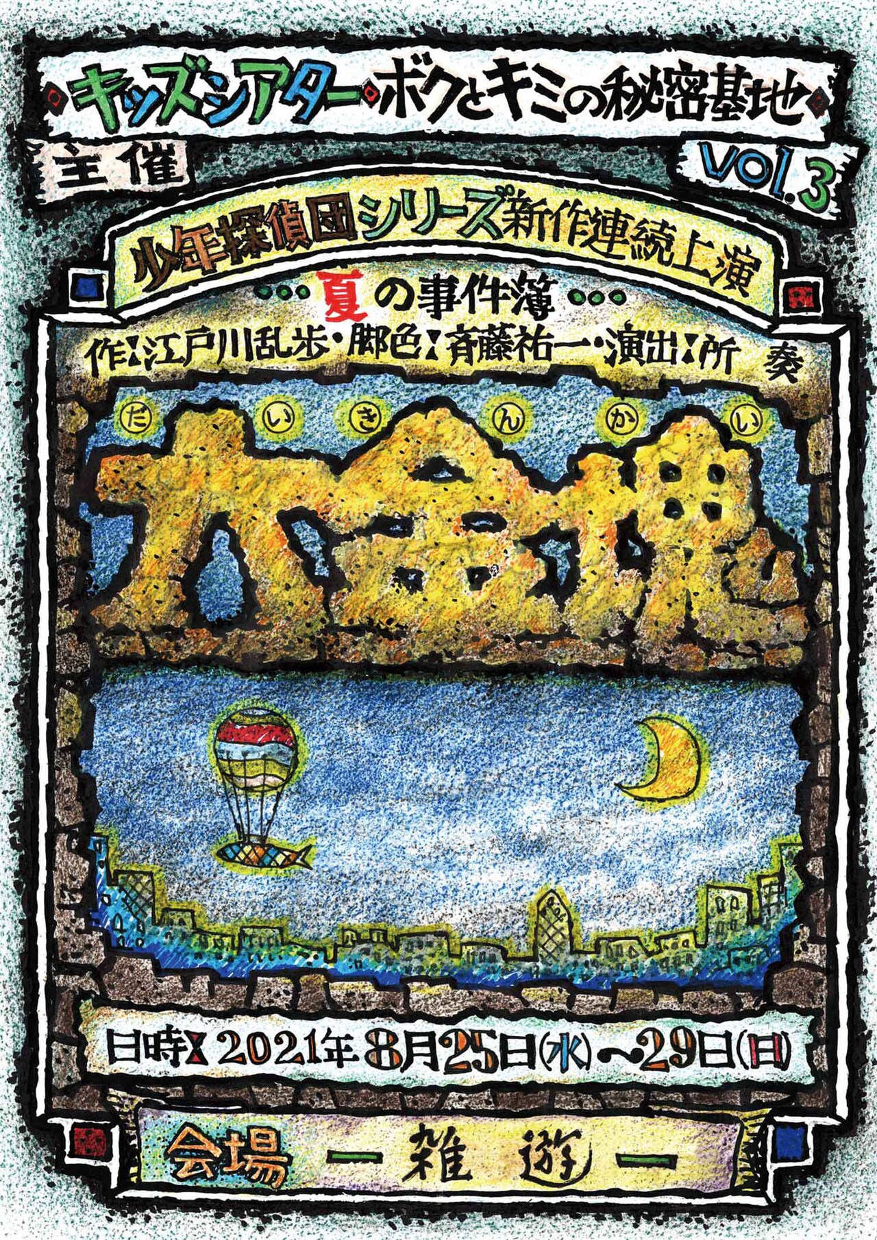 少年探偵団シリーズ連続上演第1弾は「大金塊」、脚色の斉藤祐一「こうご期待！」