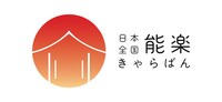 「日本全国 能楽キャラバン！」ロゴ