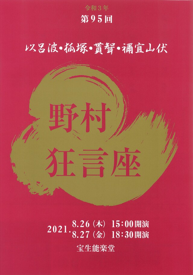 万作の会「第95回野村狂言座」ビジュアル