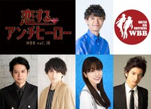 WBB vol.18「恋するアンチヒーロー」のキャスト・スタッフ。