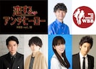 WBB結成10周年記念!「恋するアンチヒーロー」主演・高田翔「今からワクワク」