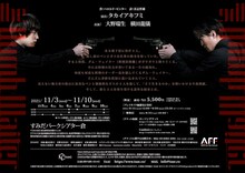 TAAC「ダムウェイター」チラシ裏