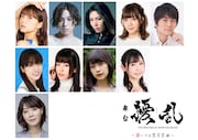 舞台「擾乱 THE PRINCESS OF SNOW AND BLOOD ~陽いづる雪月花編~」の出演者。