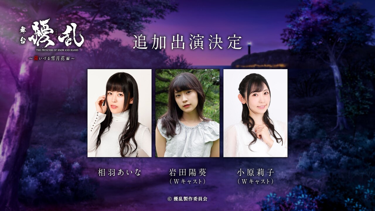 三森すずこら出演の舞台「擾乱」新キャストに相羽あいな・岩田陽葵・小原莉子