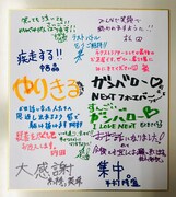 メンバー14名の寄せ書き。