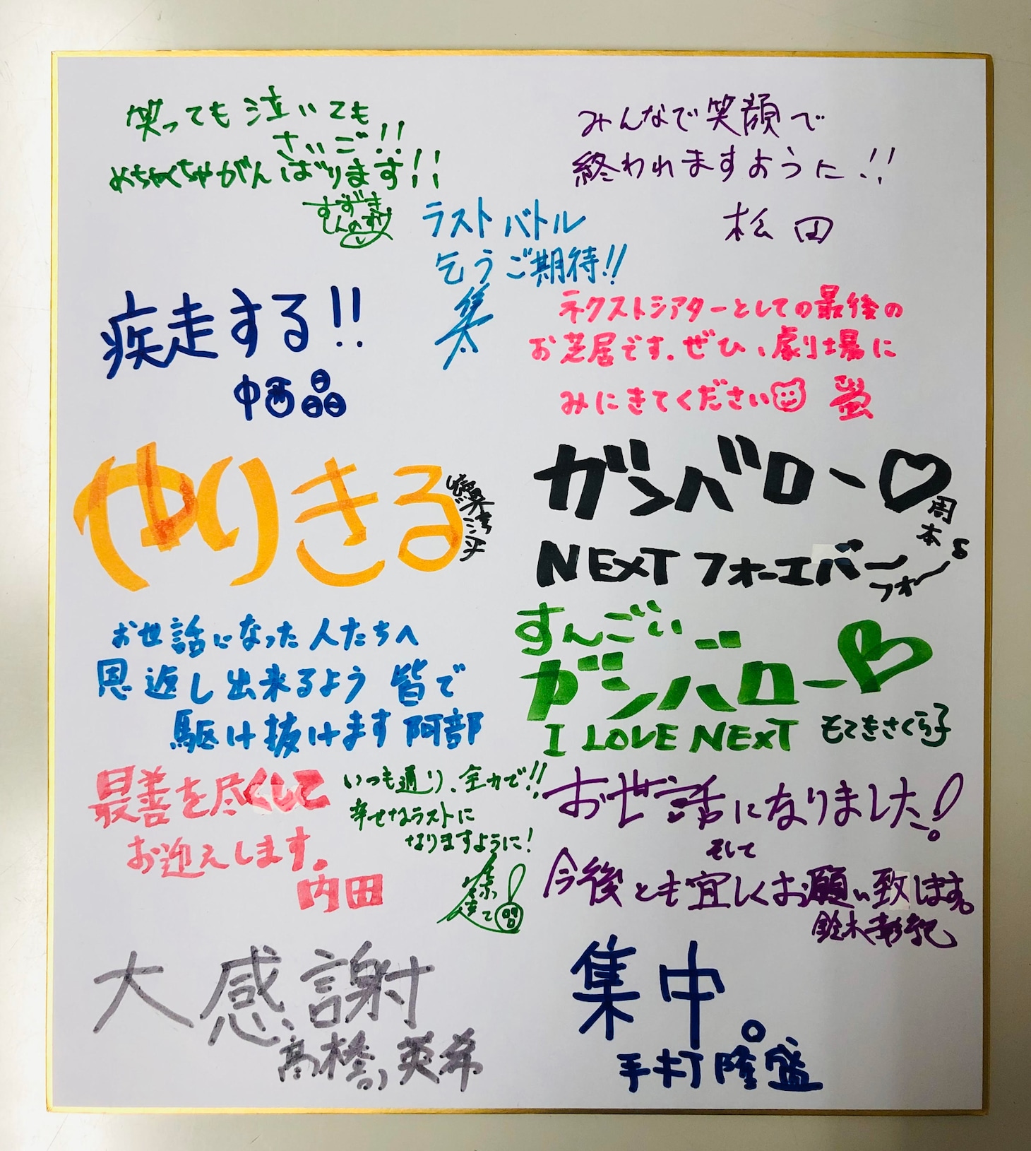 メンバー14名の寄せ書き。
