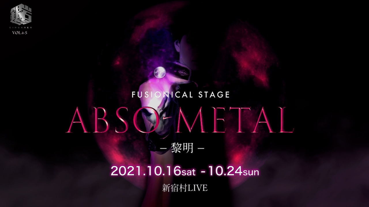 「ABSO-METAL～黎明～」延期公演が10月に、主演は中止公演に続き遊馬晃祐