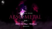 銀岩塩vol.4-5 FUSIONICAL STAGE「ABSO-METAL~黎明~」ティザービジュアル