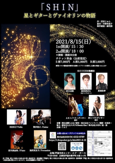 「『SHIN』星とギターとヴァイオリンの物語」チラシ