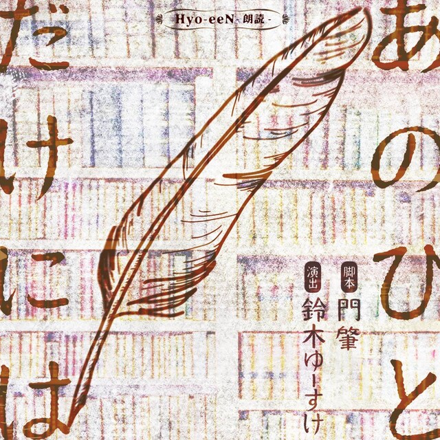 Hyo-eeN「朗読『あのひとだけには』」チラシ表