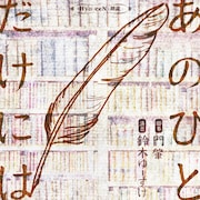 Hyo-eeN「朗読『あのひとだけには』」チラシ表
