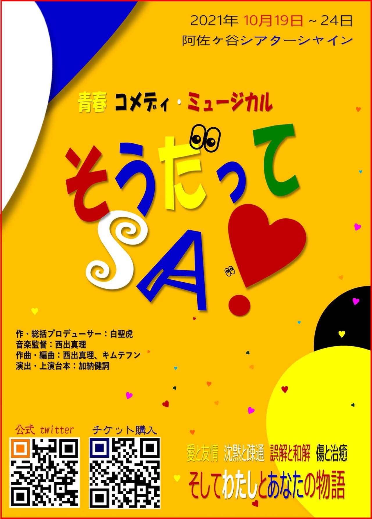 青春コメディ・ミュージカル「そうだってさ」チラシ表