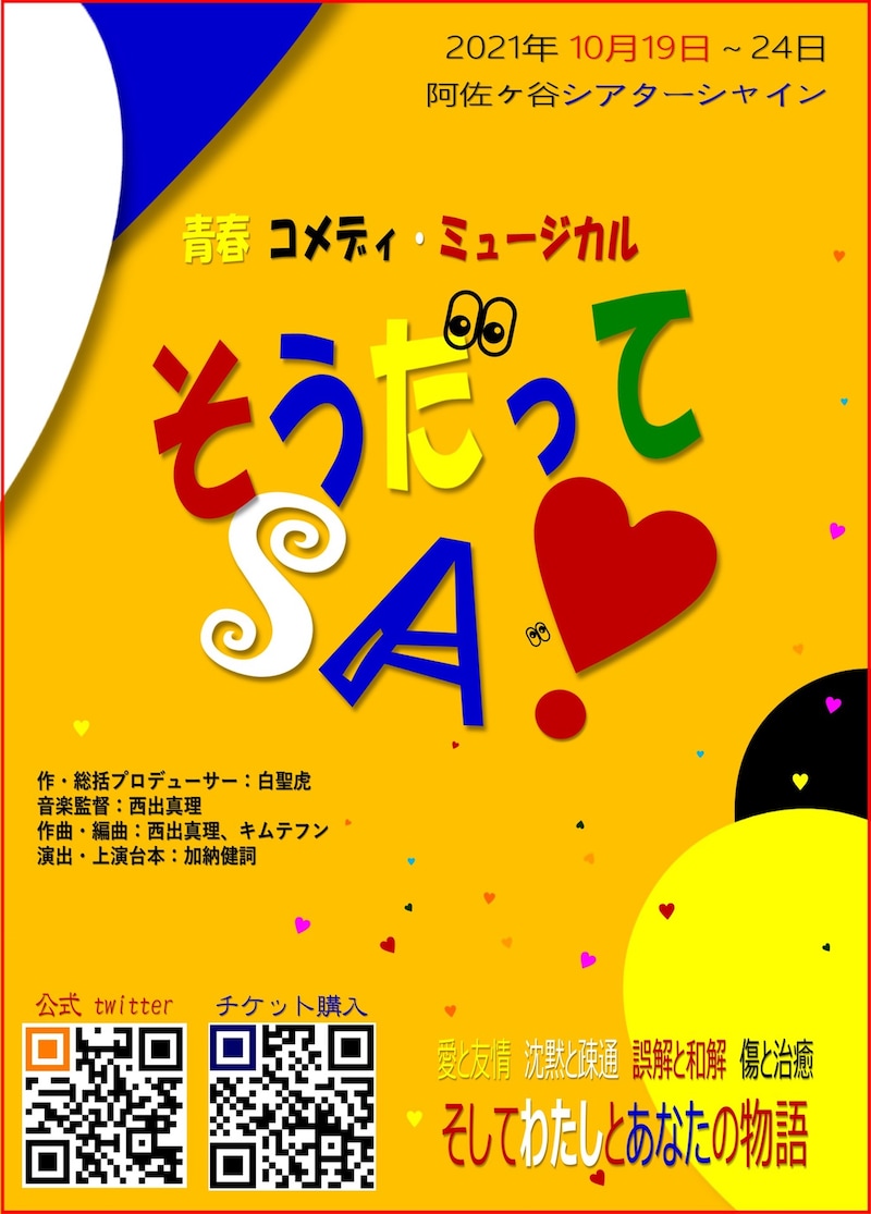 青春コメディ・ミュージカル「そうだってさ」チラシ表