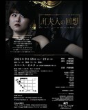 葡萄座の伊藤瑞貴が1人で10役を演じ分ける M夫人の回想 コメントあり ステージナタリー