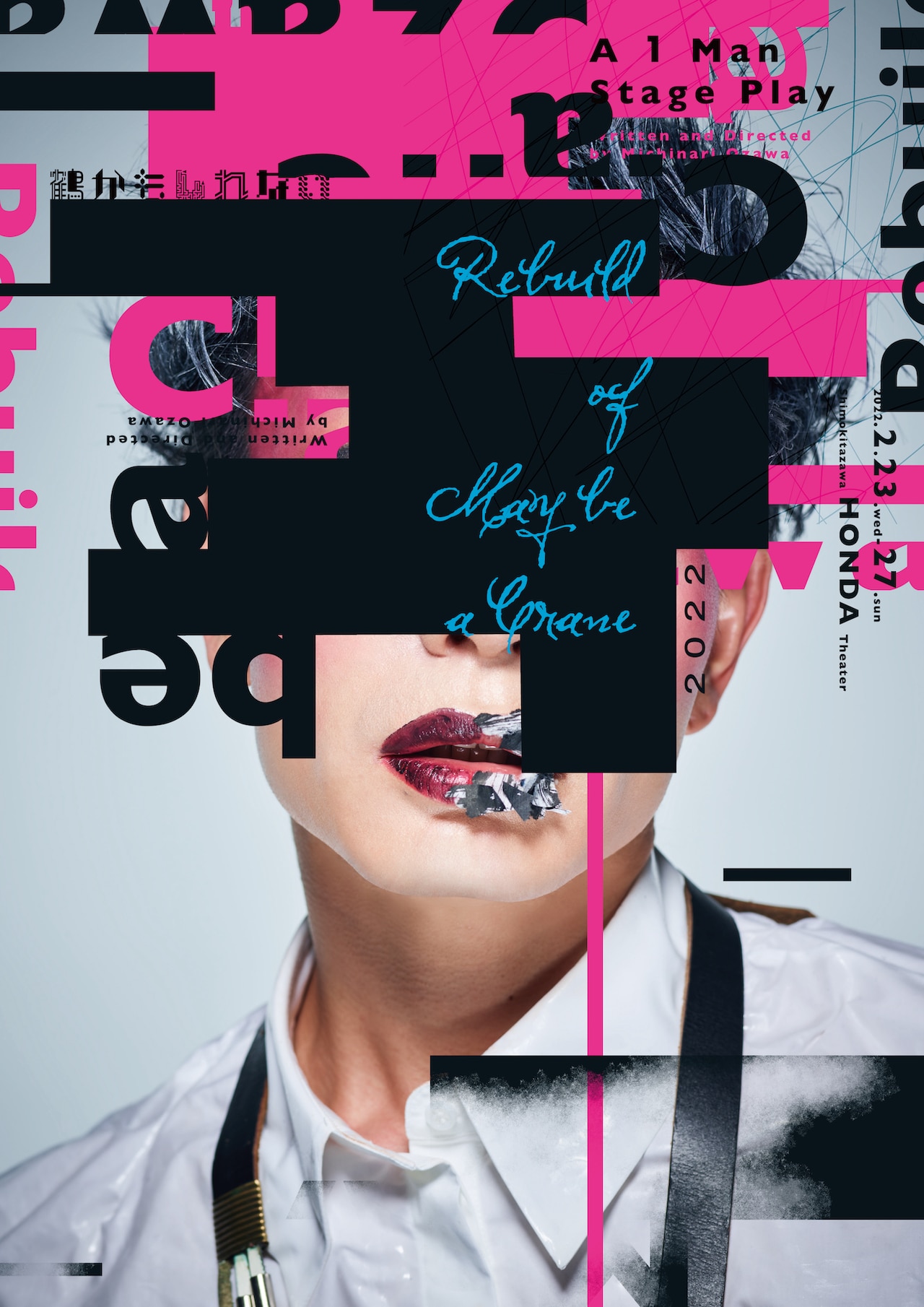 本多劇場進出！小沢道成の一人芝居「鶴かもしれない2022」上演決定