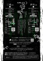 世界劇団「ひとよひとよに呱々の声」チラシ裏