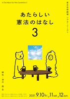 演劇系大学共同制作公演「あたらしい憲法のはなし3」チラシ表