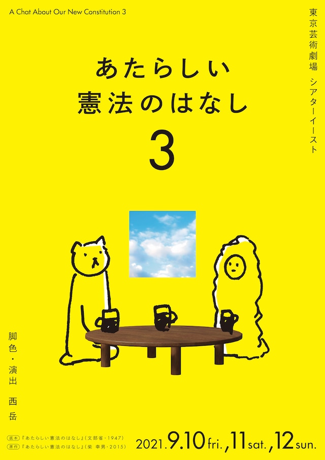 演劇系大学共同制作公演「あたらしい憲法のはなし3」チラシ表