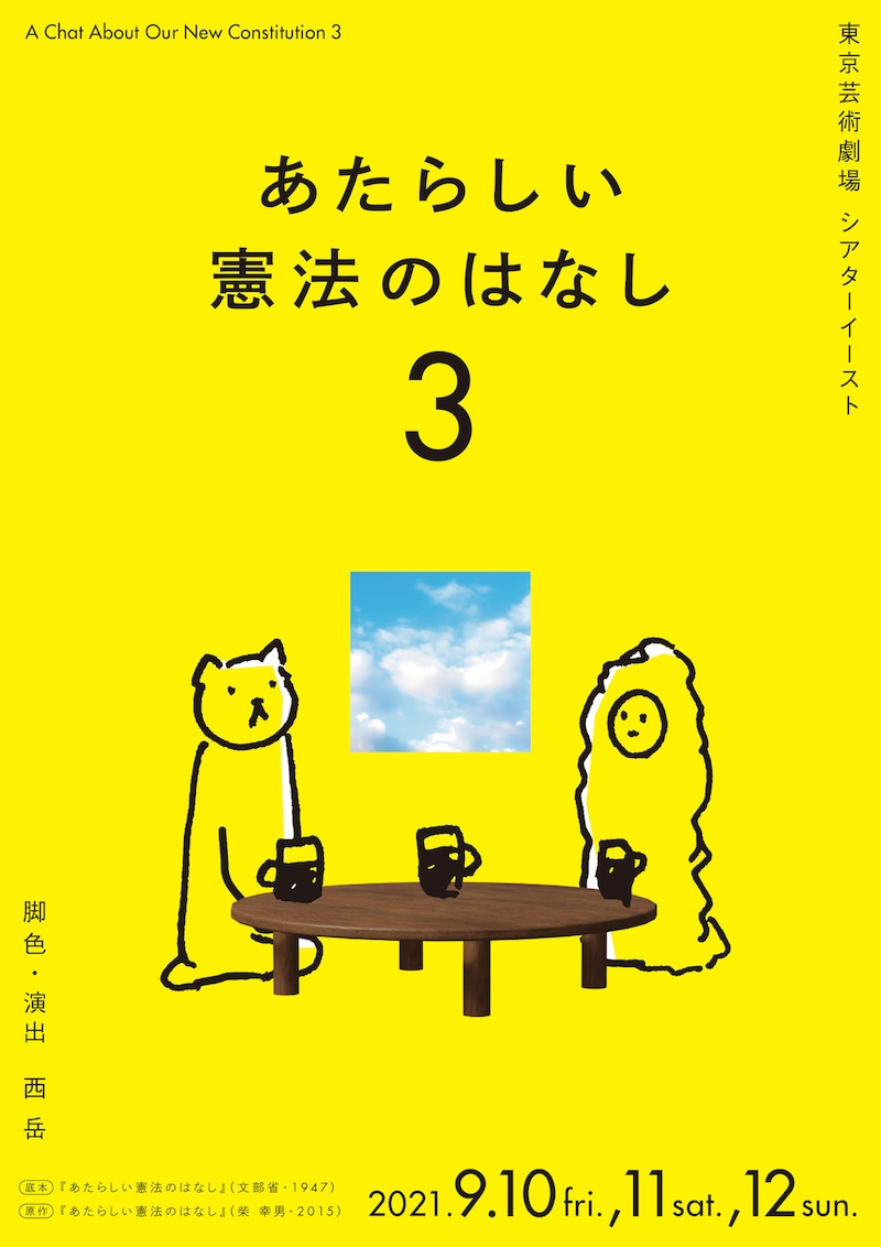演劇系大学共同制作公演「あたらしい憲法のはなし3」チラシ表