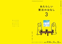 演劇系大学共同制作公演「あたらしい憲法のはなし3」チラシ