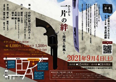 東京幕末GARAGE 新作朗読劇公演「一片の絆（ひとひらのきずな）～閃光と疾風～」チラシ表