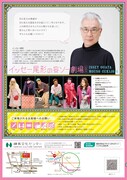 「イッセー尾形の妄ソー劇場 その4」チラシ裏