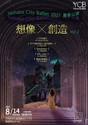 Yamato City Ballet 夏季公演2021「『想像×創造vol.2』追う者と追われる者」チラシ表